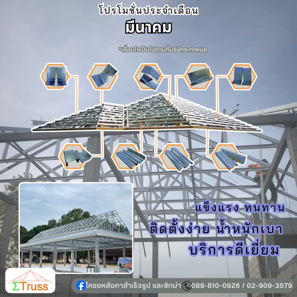 โครงหลังคา-หลังคาสำเร็จรูป-SigmaTruss-02