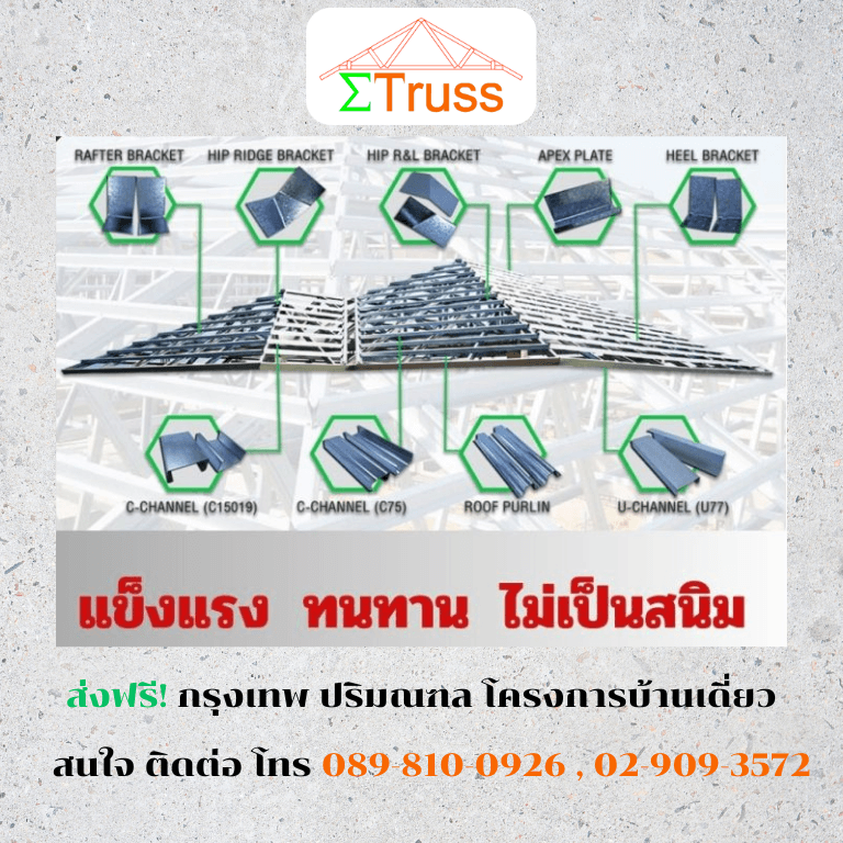 โครงหลังคา -หลังคาสำเร็จรูป-ซิกม่าทรัส
