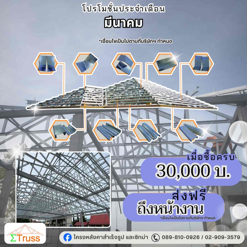 โครงหลังคา-หลังคาสำเร็จรูป-ราคา-โปรโมชั่น01