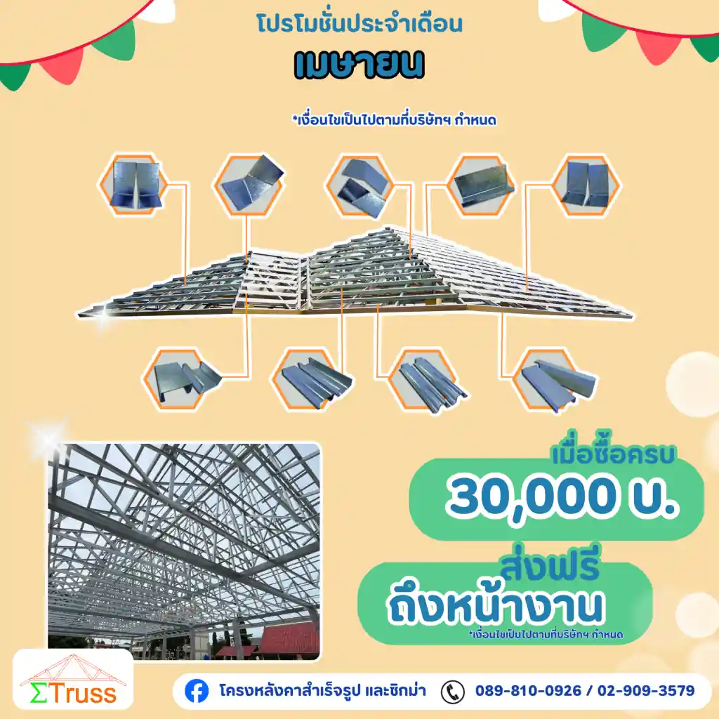 โครงหลังคา-หลังคาสำเร็จรูป-promo1