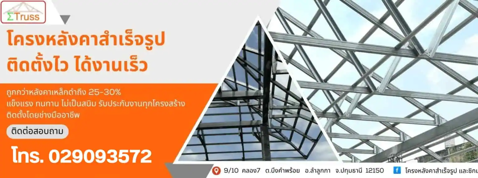 โครงหลังคาสำเร็จรูป-ซิกม่าทรัส